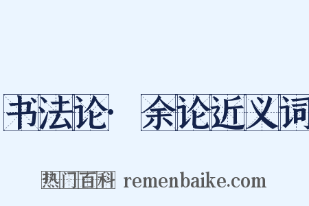 书法论·余论近义词是什么意思的图片